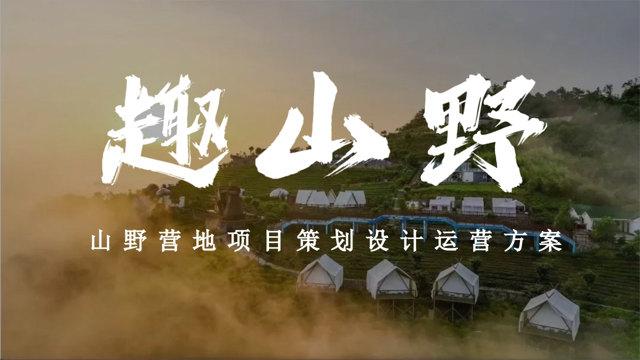 2023文旅山野营地项目策划设计运营方案[126页PPT]